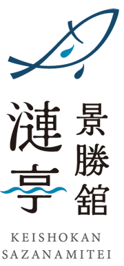 けいしょうかん さざなみてい